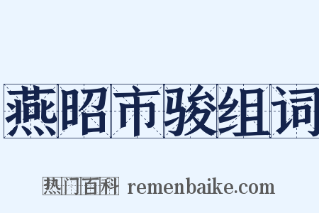 燕昭市骏组词是什么意思的图片